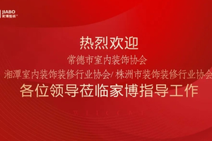 交流促共贏(yíng)丨熱烈歡迎常德市室內(nèi)裝飾協(xié)會(huì)、湘潭市室內(nèi)裝飾裝修行業(yè)協(xié)會(huì)、株洲市裝飾裝修行業(yè)協(xié)會(huì)一行蒞臨參觀(guān)